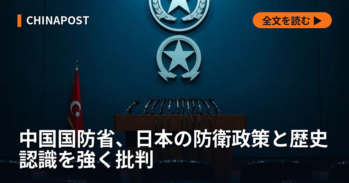 中国国防省、日本の防衛政策と歴史認識を強く批判