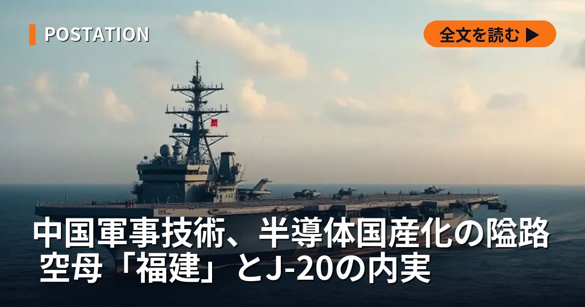 中国軍事技術、半導体国産化の隘路 空母「福建」とJ-20の内実