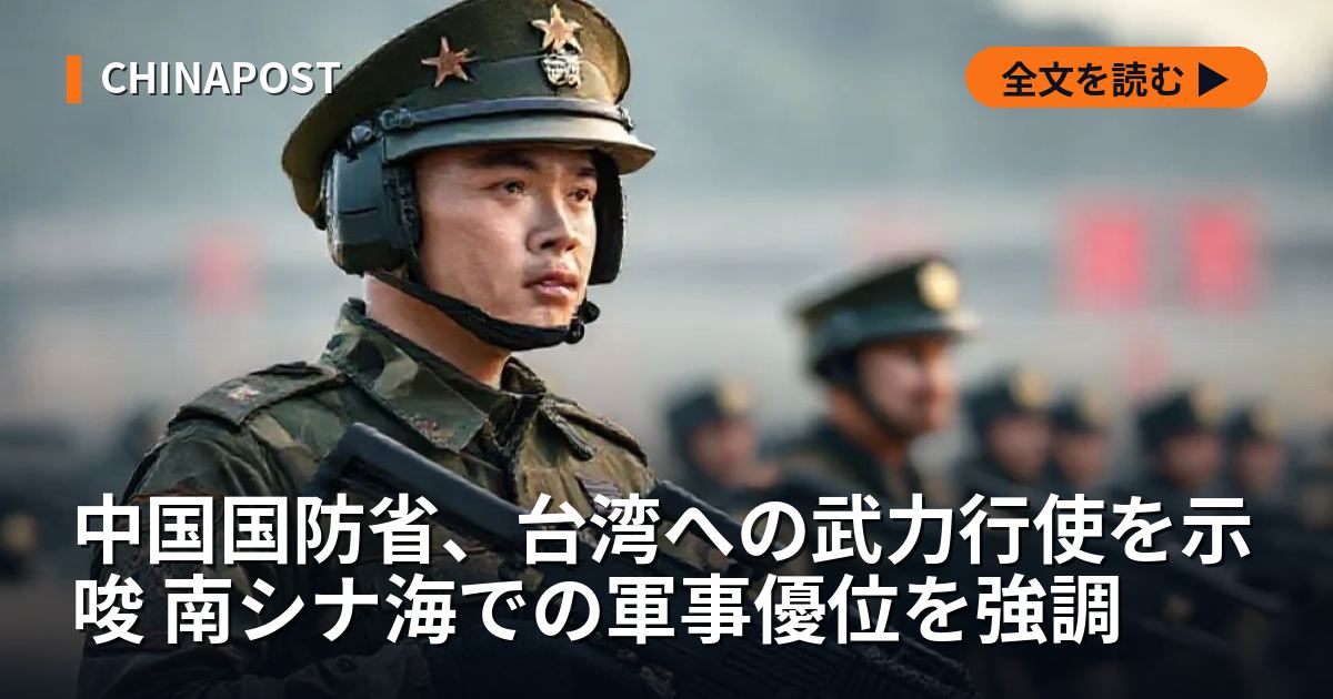 中国国防省、台湾への武力行使を示唆 南シナ海での軍事優位を強調