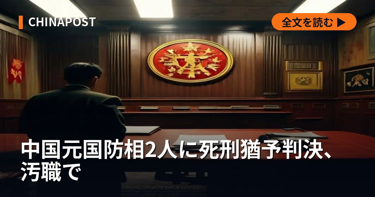 中国元国防相2人に死刑猶予判決、汚職で