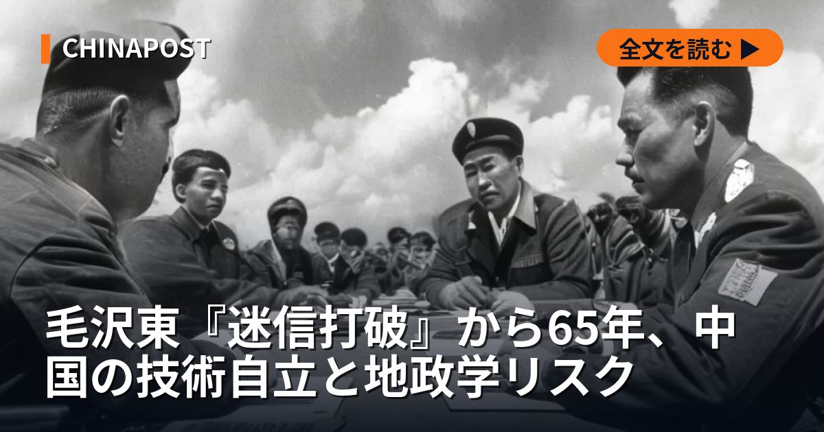 毛沢東『迷信打破』から65年、中国の技術自立と地政学リスク