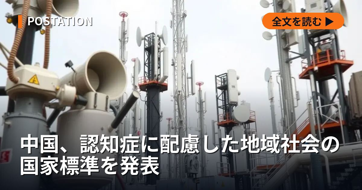 中国、認知症に配慮した地域社会の国家標準を発表
