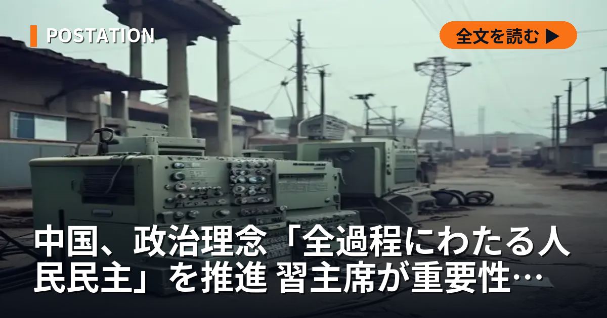 中国、政治理念「全過程にわたる人民民主」を推進 習主席が重要性強調