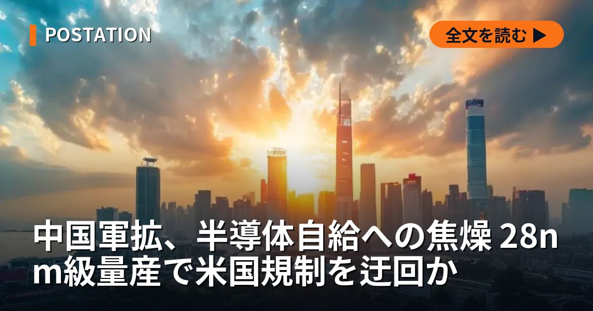 中国軍拡、半導体自給への焦燥 28nm級量産で米国規制を迂回か