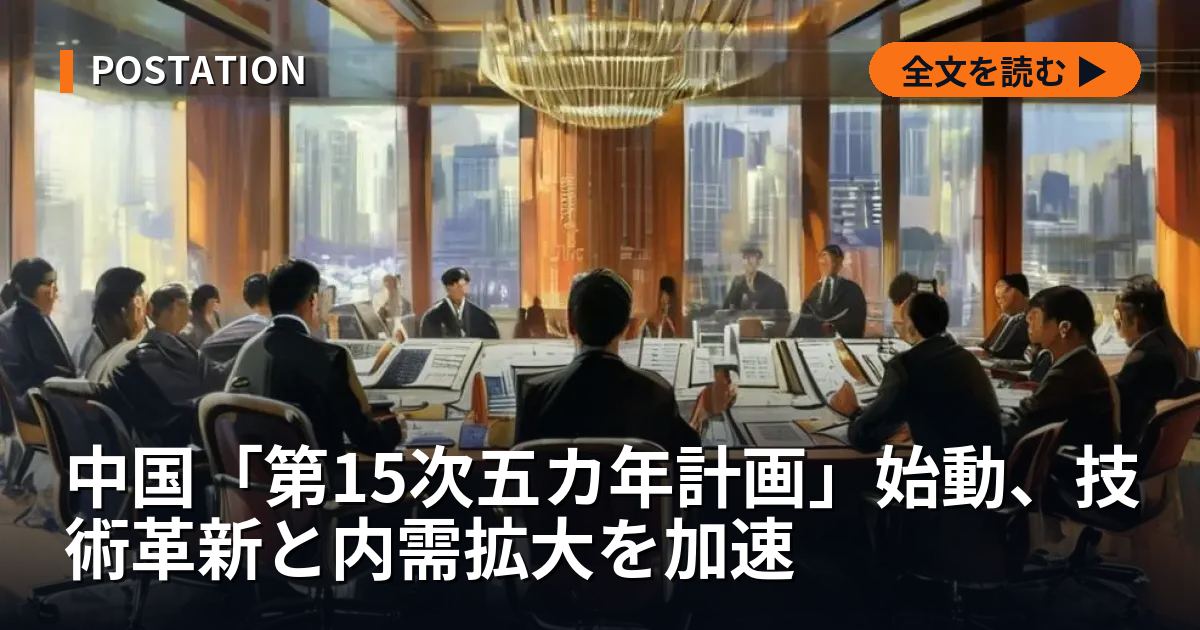 中国「第15次五カ年計画」始動、技術革新と内需拡大を加速