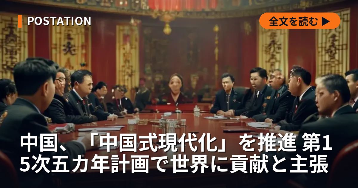 中国、「中国式現代化」を推進 第15次五カ年計画で世界に貢献と主張