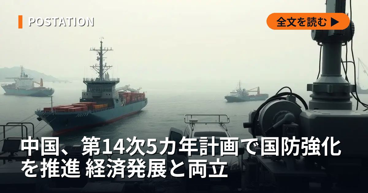 中国、第14次5カ年計画で国防強化を推進 経済発展と両立