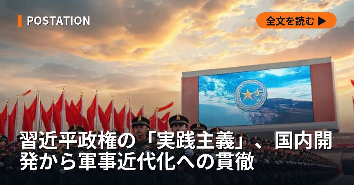 習近平政権の「実践主義」、国内開発から軍事近代化への貫徹