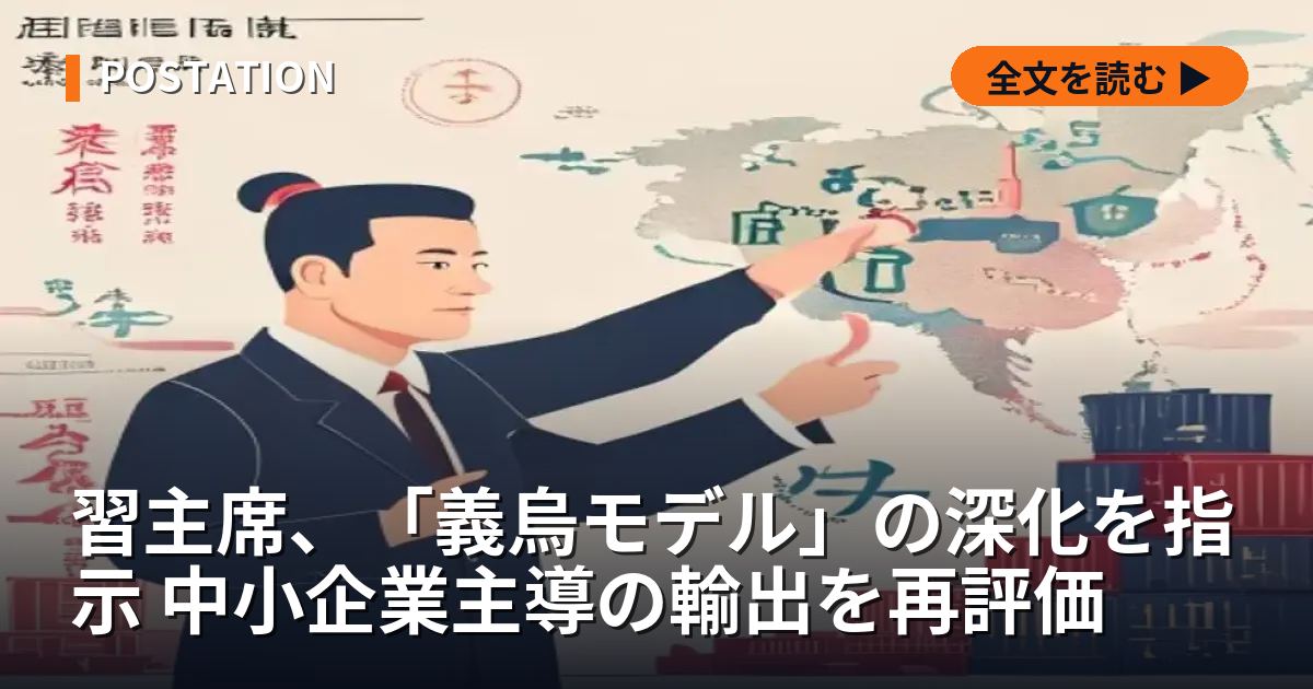 習主席、「義烏モデル」の深化を指示 中小企業主導の輸出を再評価