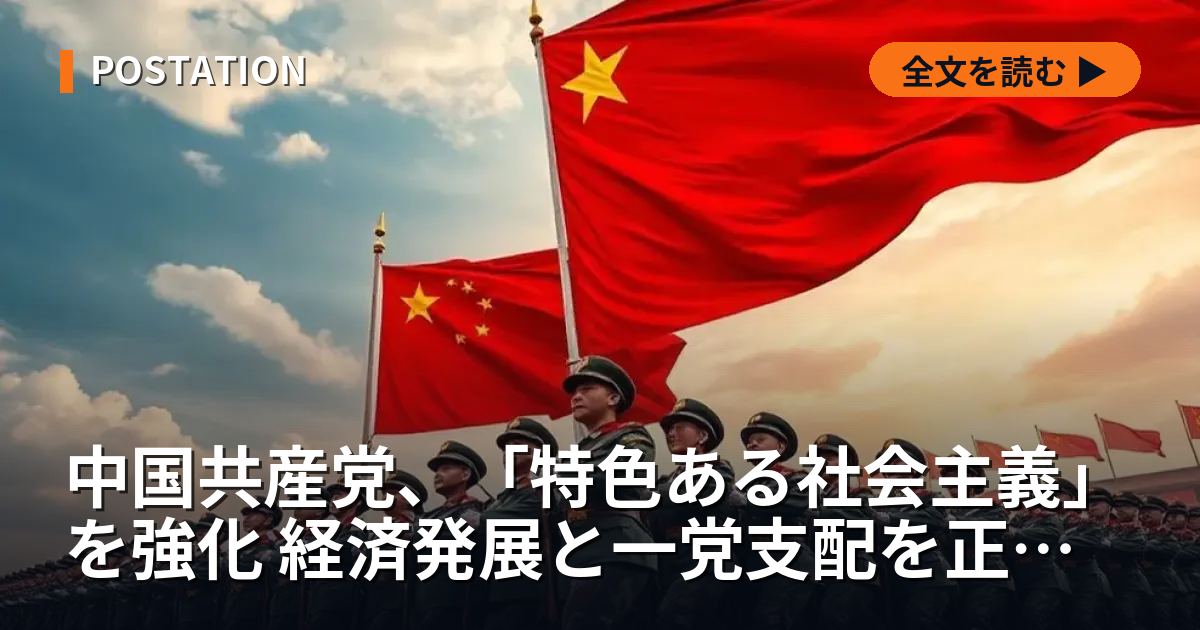 中国共産党、「特色ある社会主義」を強化 経済発展と一党支配を正当化