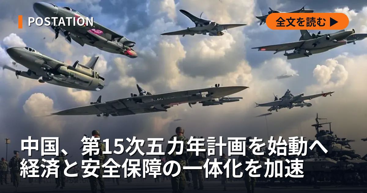 中国、第15次五カ年計画を始動へ 経済と安全保障の一体化を加速