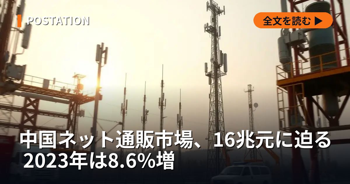 中国ネット通販市場、16兆元に迫る 2023年は8.6%増