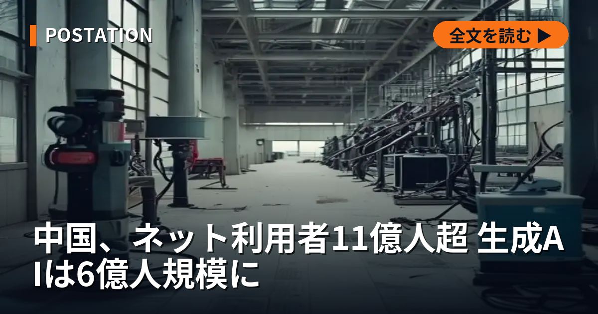 中国、ネット利用者11億人超 生成AIは6億人規模に