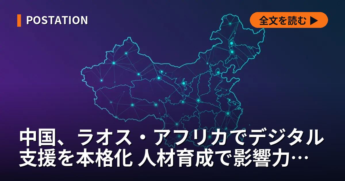 中国、ラオス・アフリカでデジタル支援を本格化 人材育成で影響力拡大
