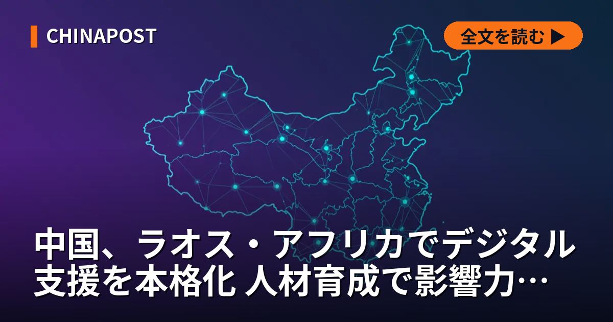 中国、ラオス・アフリカでデジタル支援を本格化 人材育成で影響力拡大