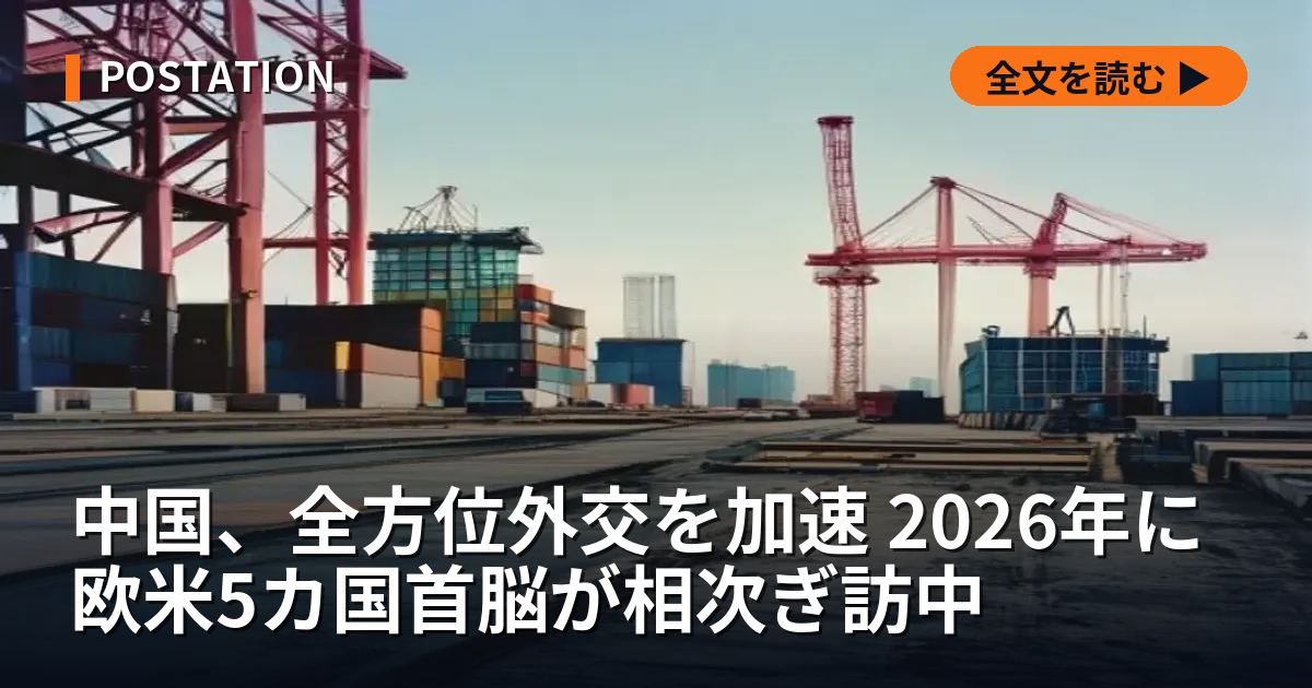 中国、全方位外交を加速 2026年に欧米5カ国首脳が相次ぎ訪中