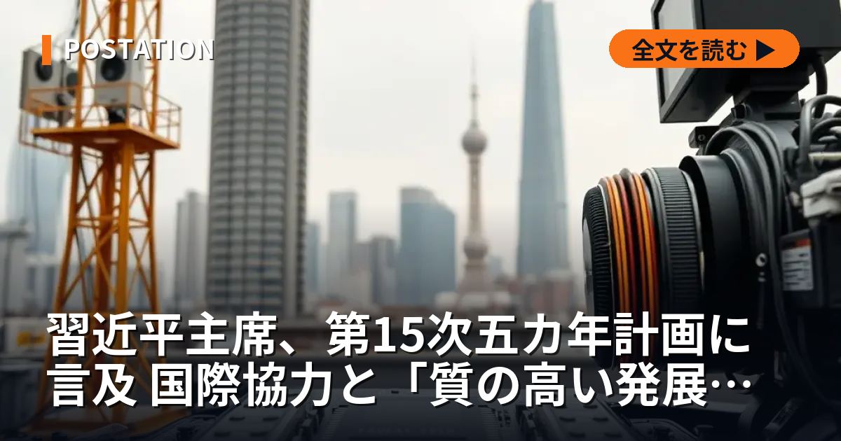 習近平主席、第15次五カ年計画に言及 国際協力と「質の高い発展」を強調