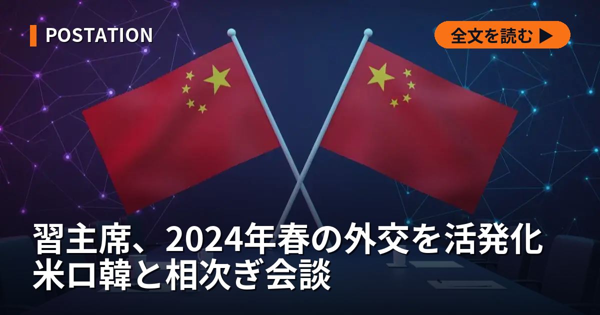 習主席、2024年春の外交を活発化 米ロ韓と相次ぎ会談