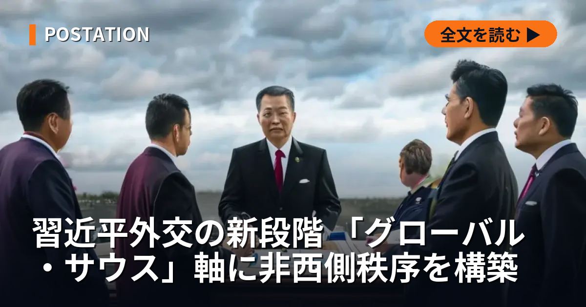 習近平外交の新段階 「グローバル・サウス」軸に非西側秩序を構築