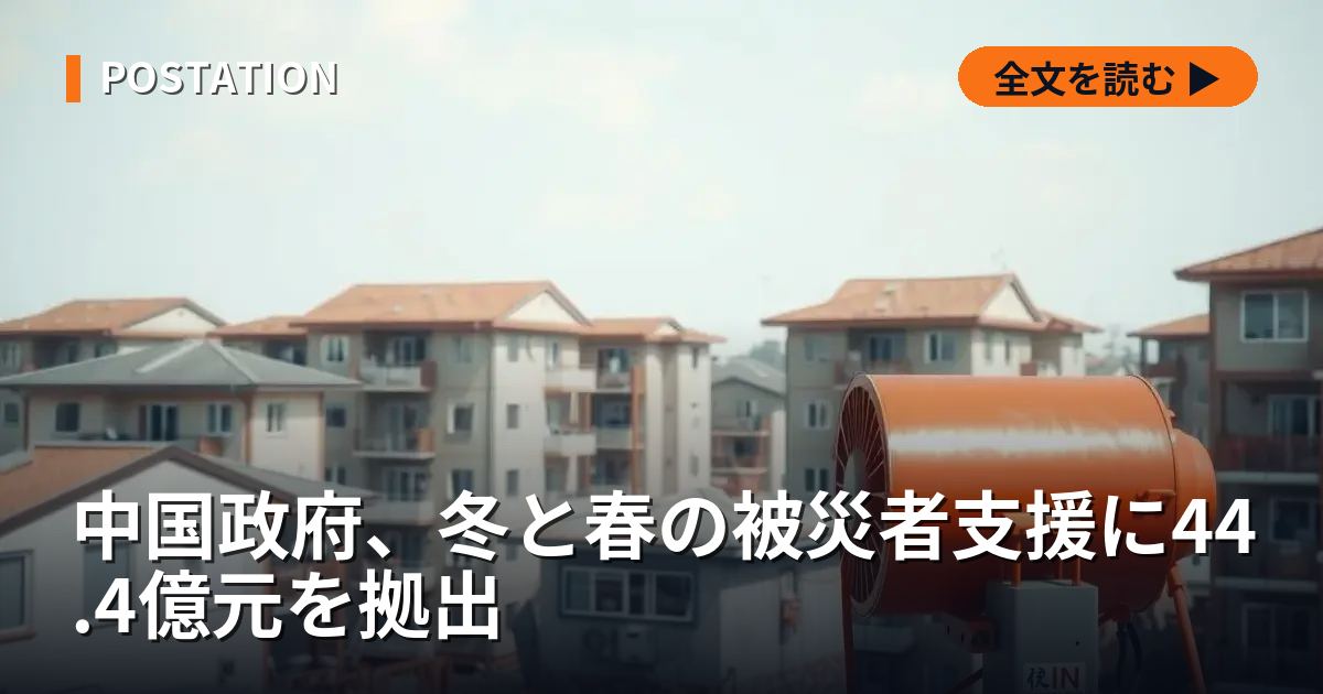 中国政府、冬と春の被災者支援に44.4億元を拠出
