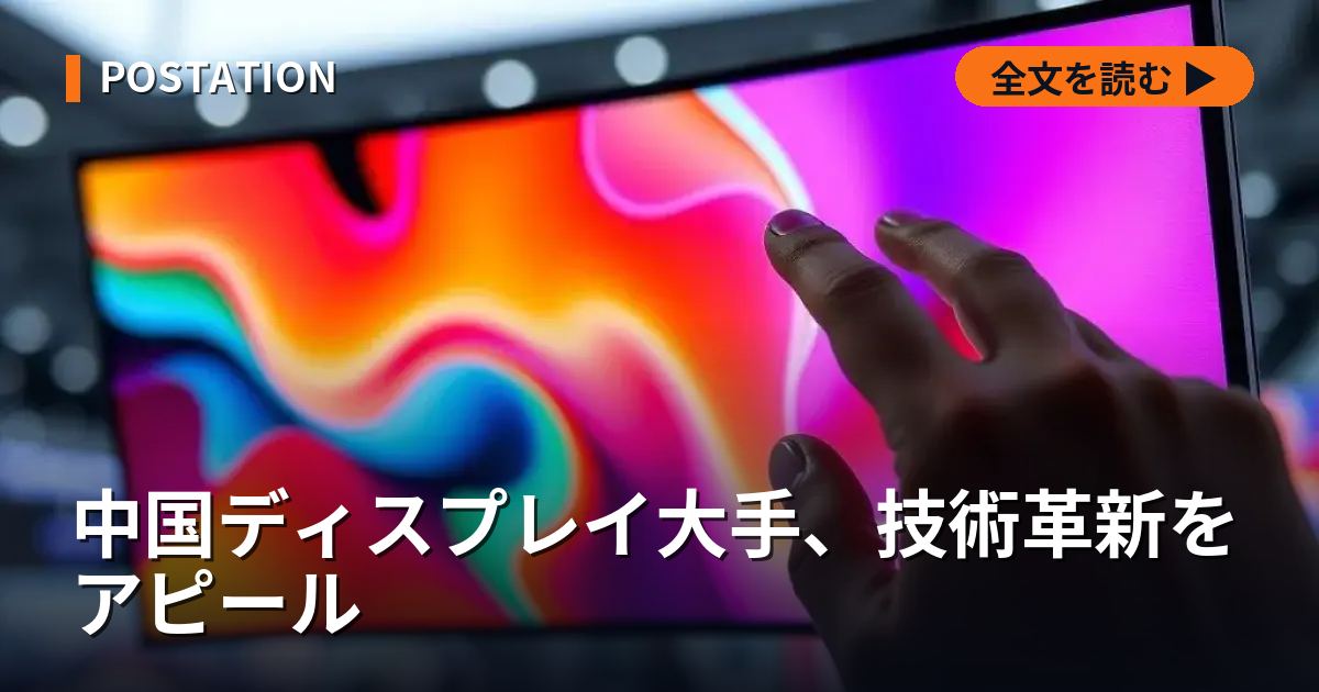 中国ディスプレイ大手、技術革新をアピール