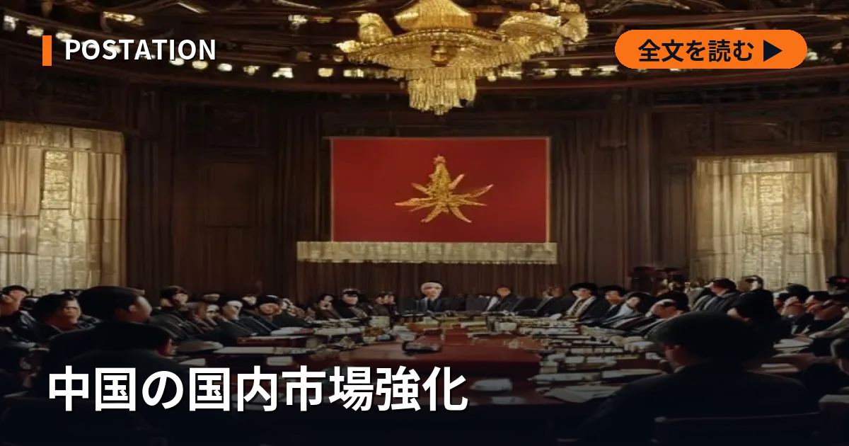 中国の国内市場強化