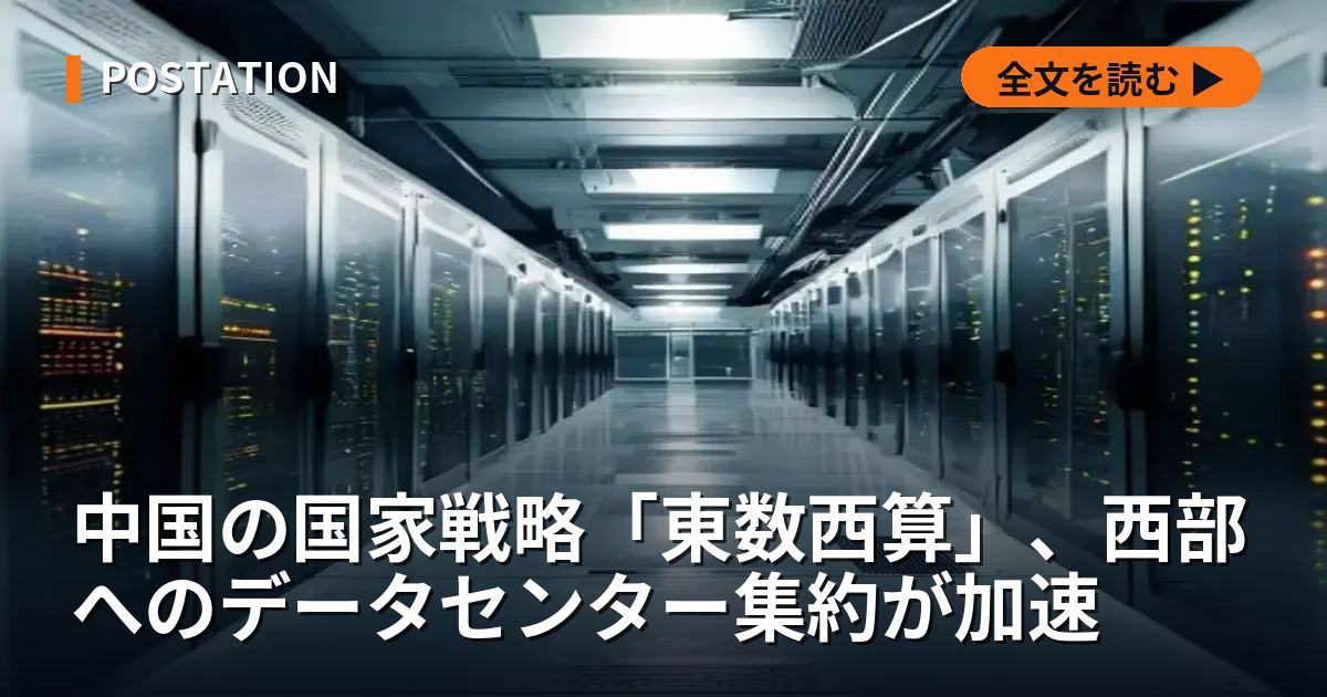 中国の国家戦略「東数西算」、西部へのデータセンター集約が加速