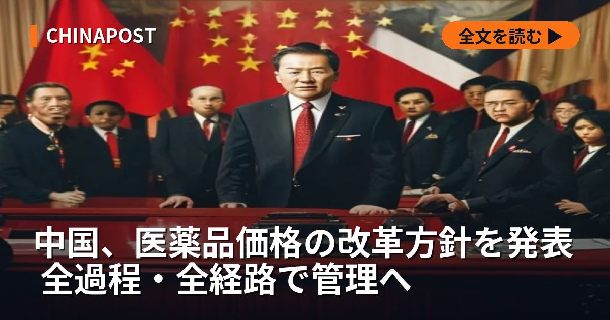中国、医薬品価格の改革方針を発表 全過程・全経路で管理へ