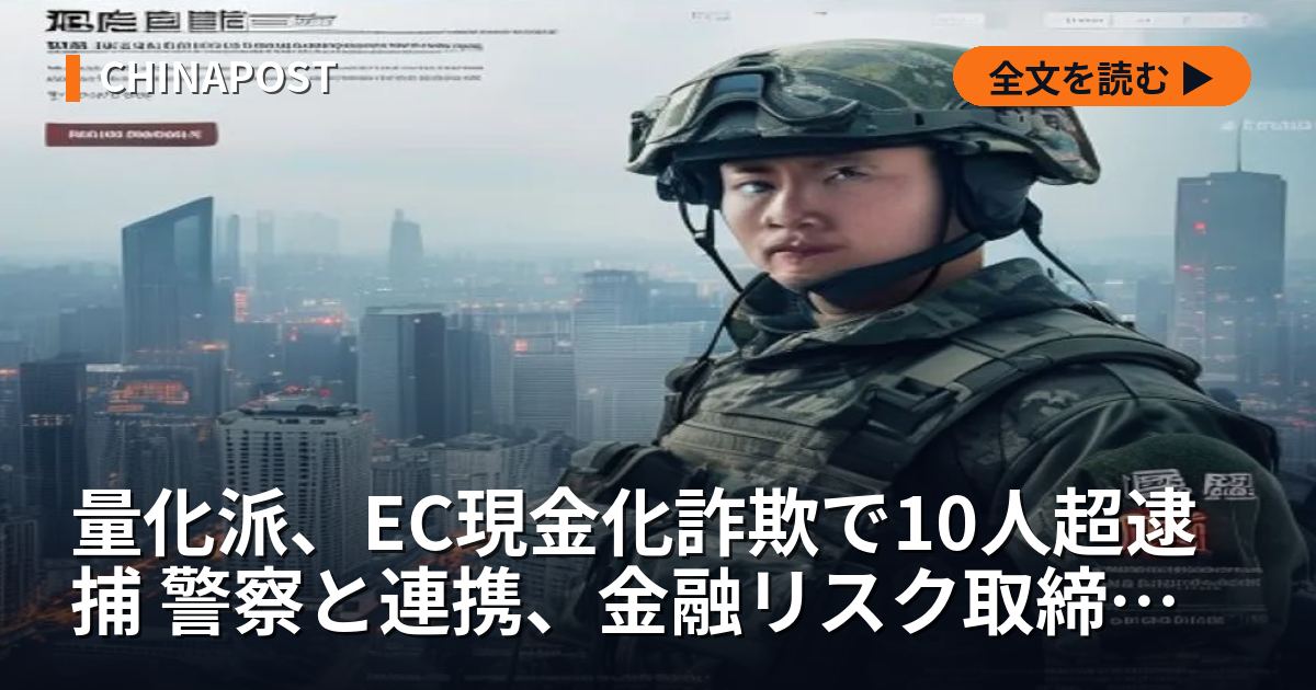 量化派、EC現金化詐欺で10人超逮捕 警察と連携、金融リスク取締強化