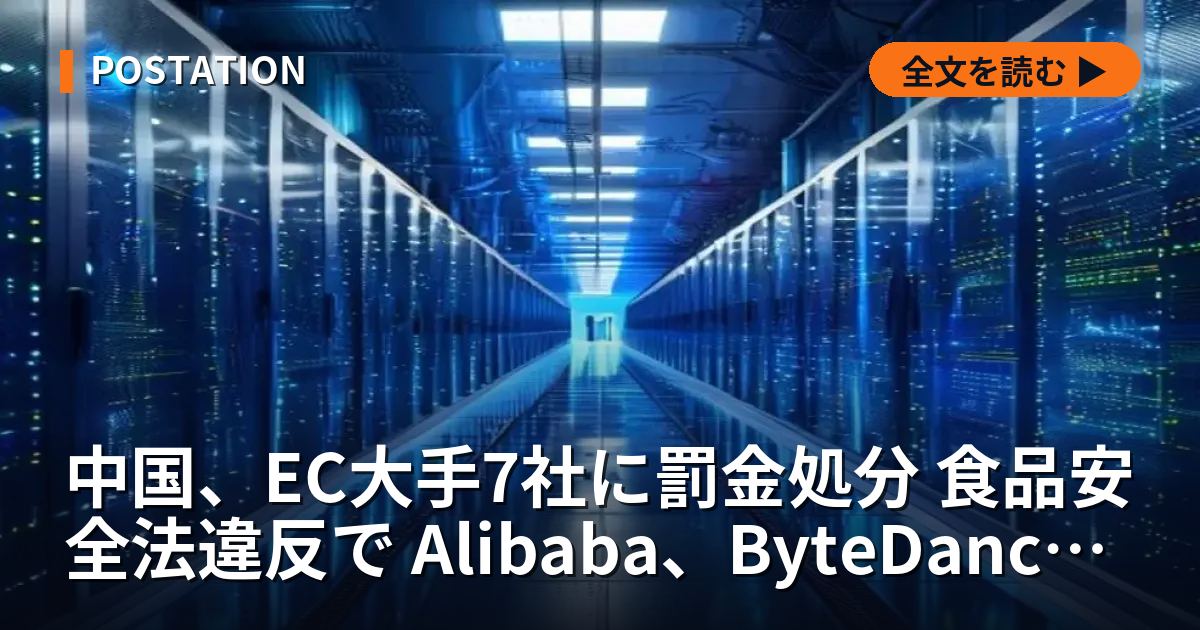 中国、EC大手7社に罰金処分 食品安全法違反で Alibaba、ByteDanceなど対象