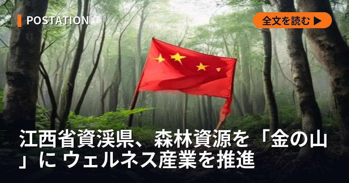 江西省資渓県、森林資源を「金の山」に ウェルネス産業を推進