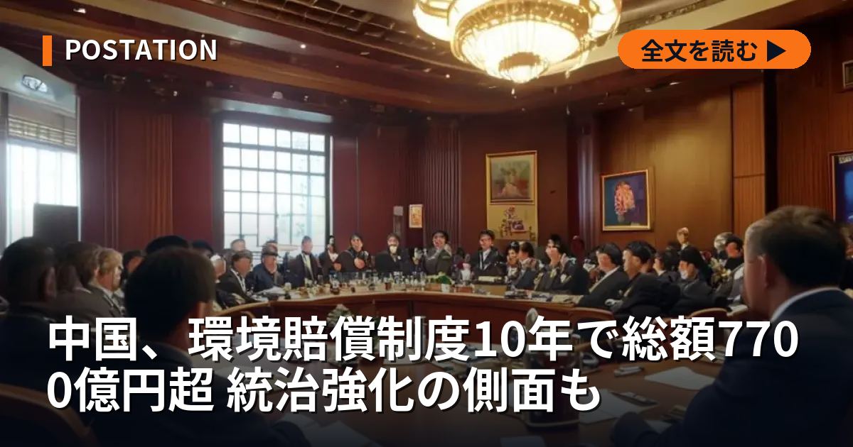 中国、環境賠償制度10年で総額7700億円超 統治強化の側面も