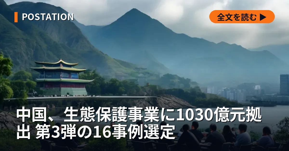 中国、生態保護事業に1030億元拠出 第3弾の16事例選定