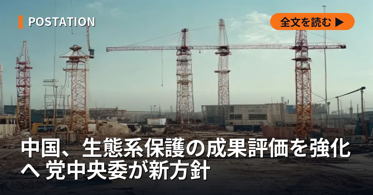 中国、生態系保護の成果評価を強化へ 党中央委が新方針