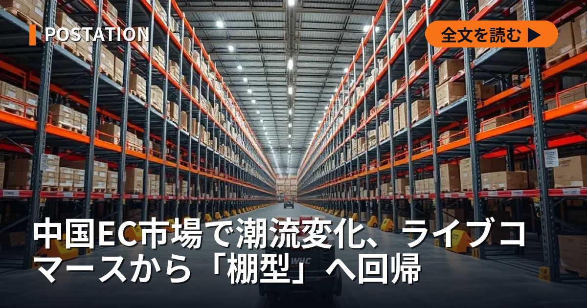 中国EC市場で潮流変化、ライブコマースから「棚型」へ回帰