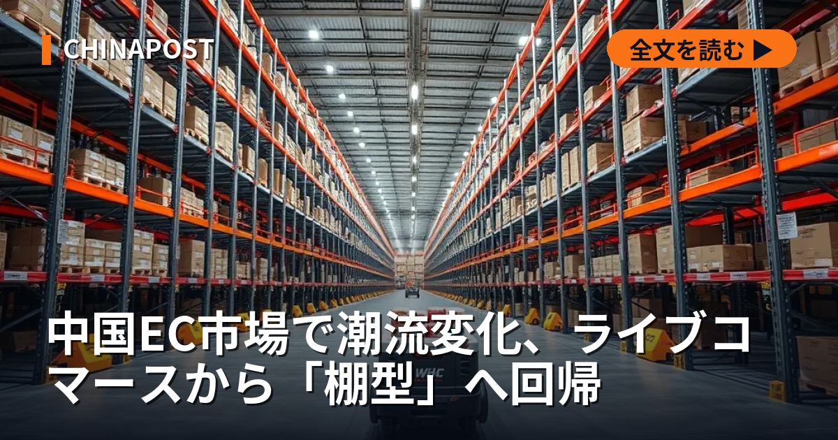 中国EC市場で潮流変化、ライブコマースから「棚型」へ回帰