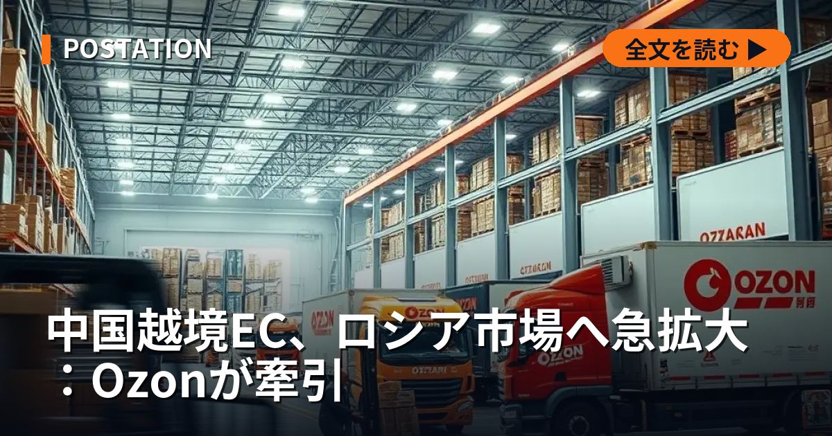 中国越境EC、ロシア市場へ急拡大：Ozonが牽引