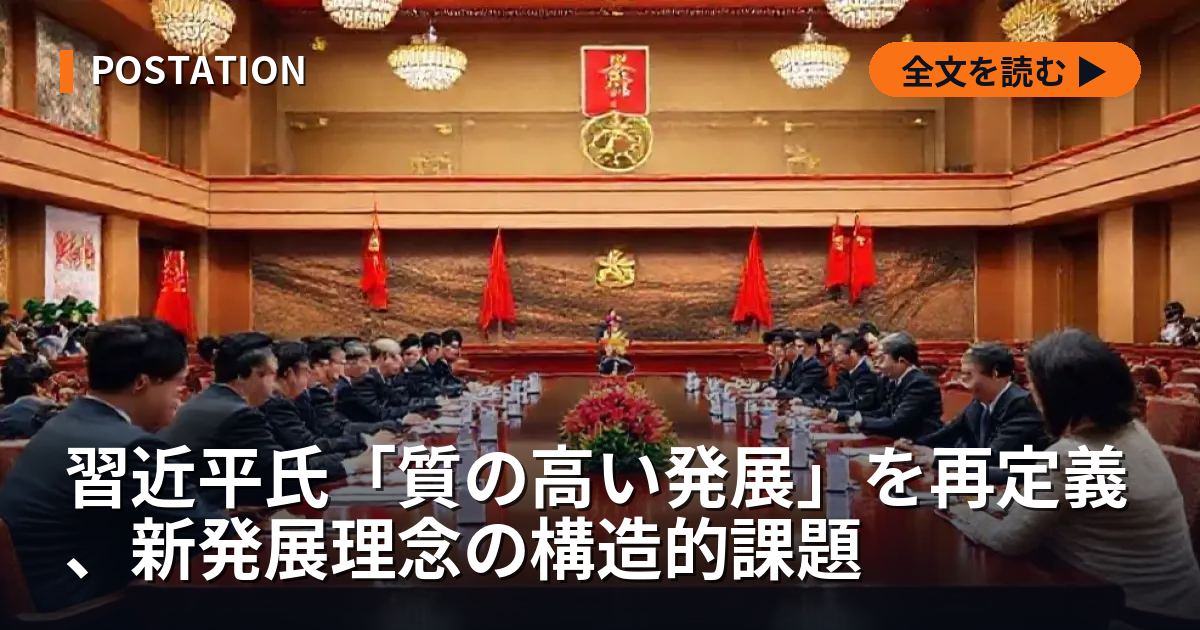 習近平氏「質の高い発展」を再定義、新発展理念の構造的課題
