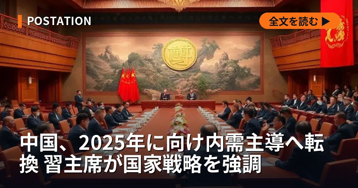 中国、2025年に向け内需主導へ転換 習主席が国家戦略を強調
