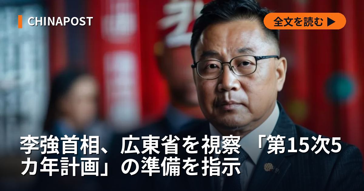 李強首相、広東省を視察 「第15次5カ年計画」の準備を指示