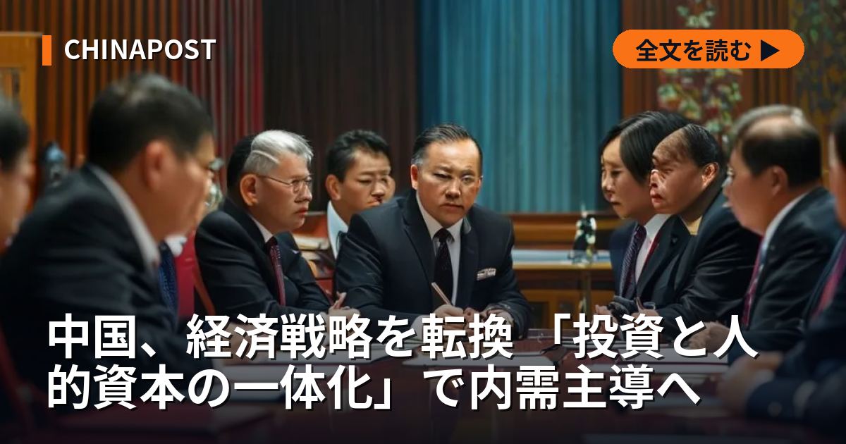 中国、経済戦略を転換 「投資と人的資本の一体化」で内需主導へ