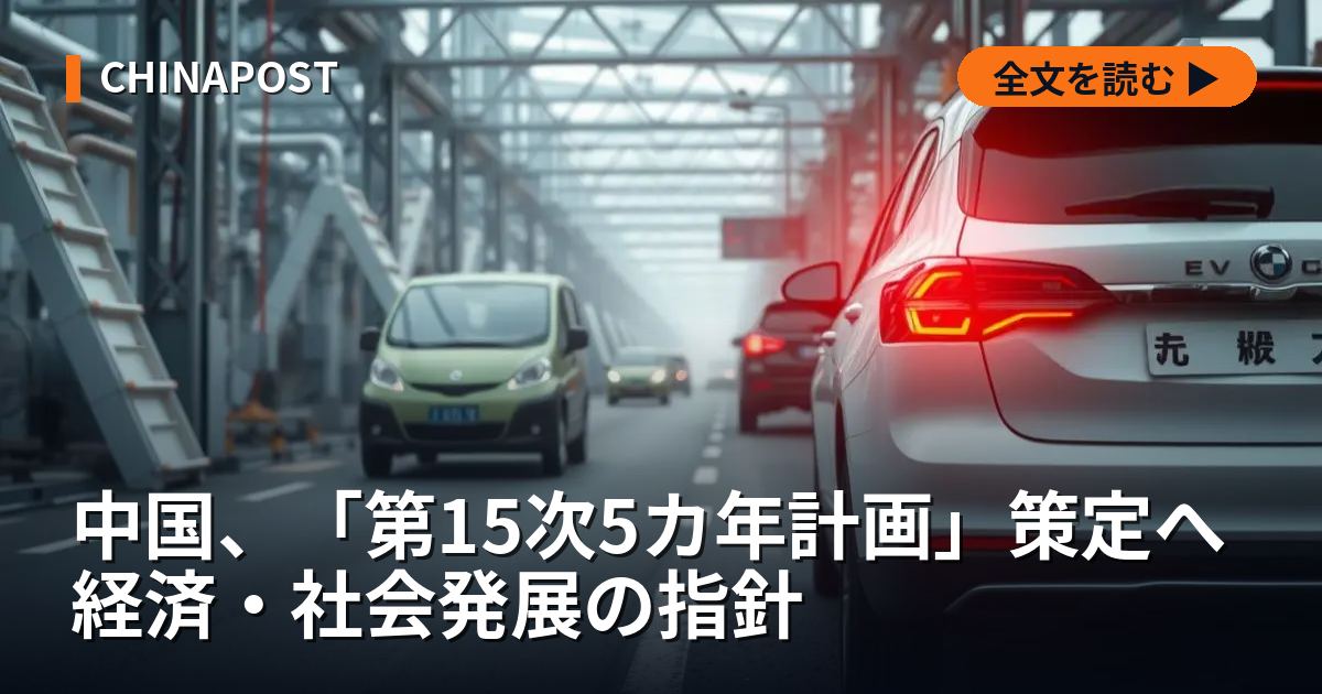 中国、「第15次5カ年計画」策定へ 経済・社会発展の指針