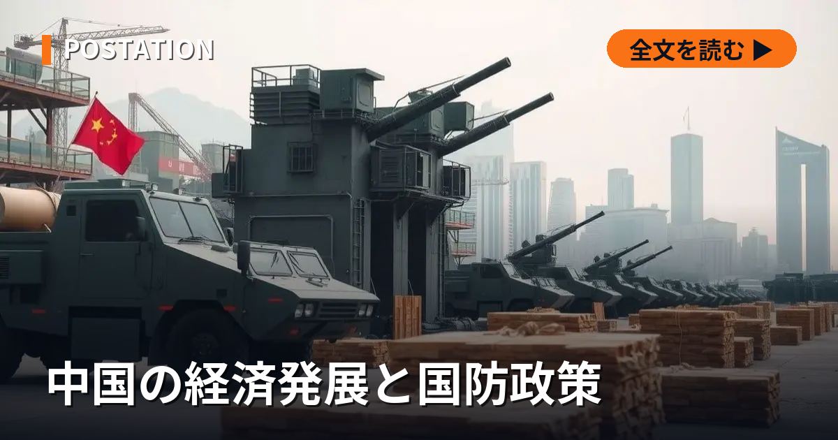 中国の経済発展と国防政策