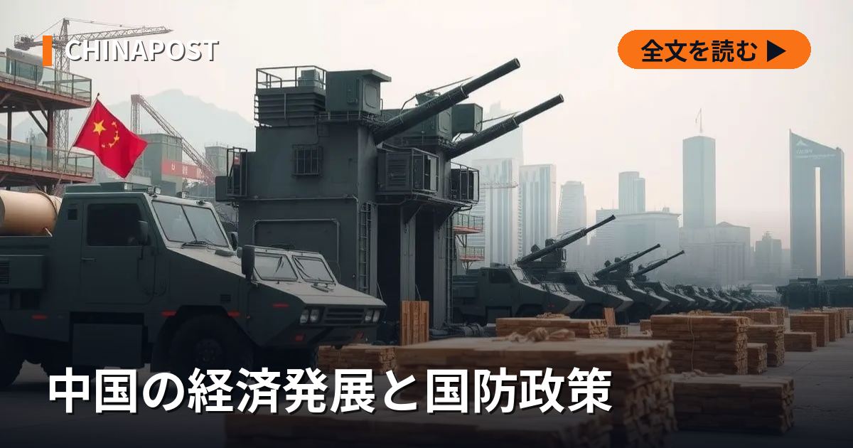 中国の経済発展と国防政策