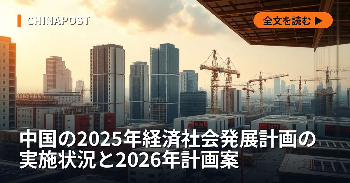 中国の2025年経済社会発展計画の実施状況と2026年計画案