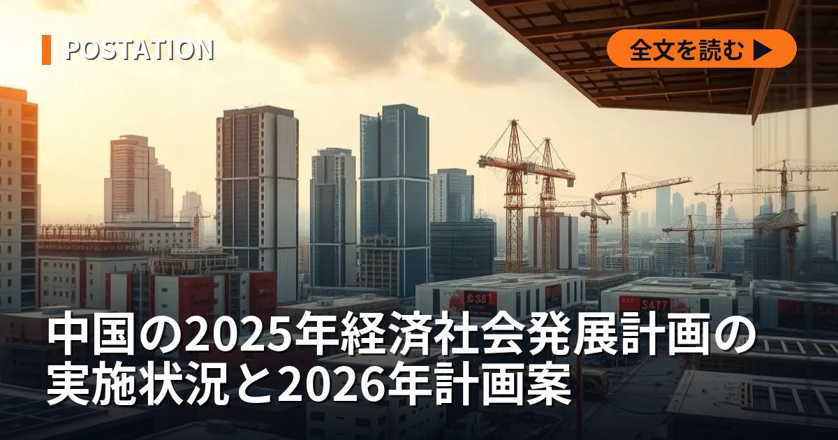 中国の2025年経済社会発展計画の実施状況と2026年計画案