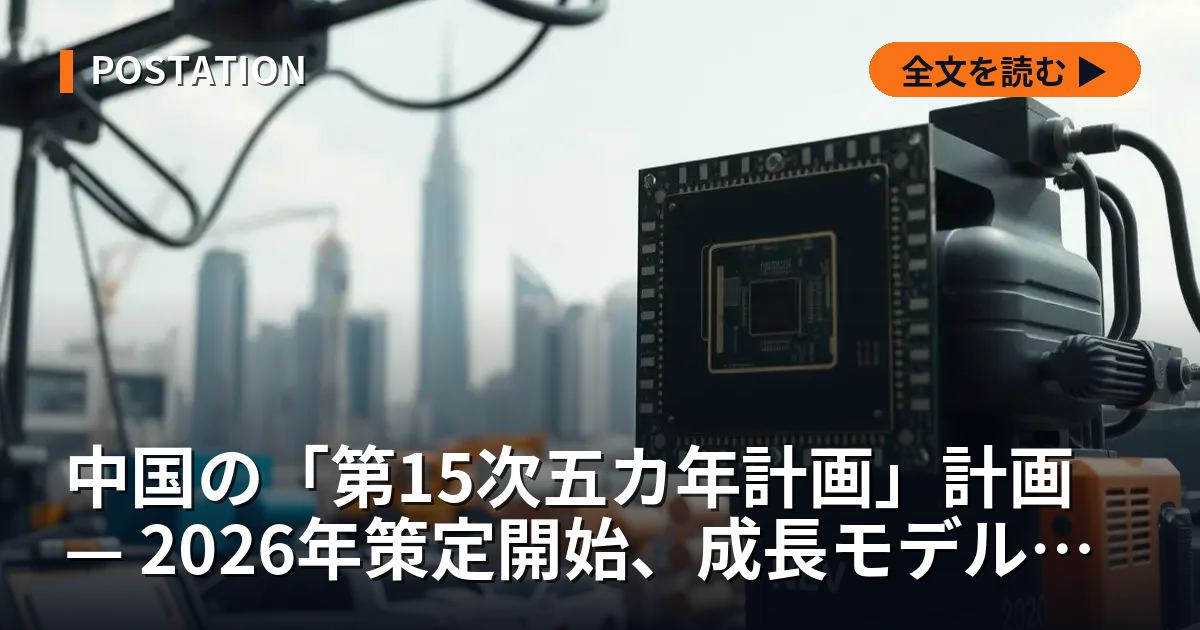 中国の「第15次五カ年計画」計画 — 2026年策定開始、成長モデル転換へ