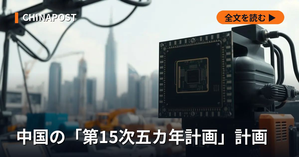 中国の「第15次五カ年計画」計画 — 2026年策定開始、成長モデル転換へ