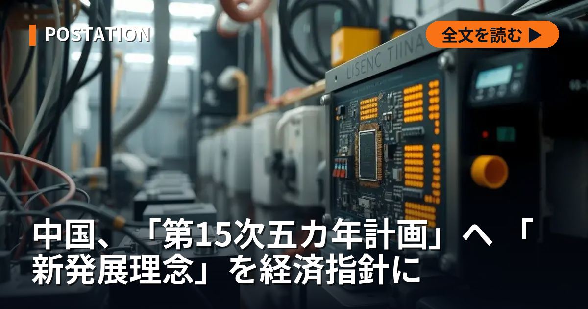 中国、「第15次五カ年計画」へ 「新発展理念」を経済指針に