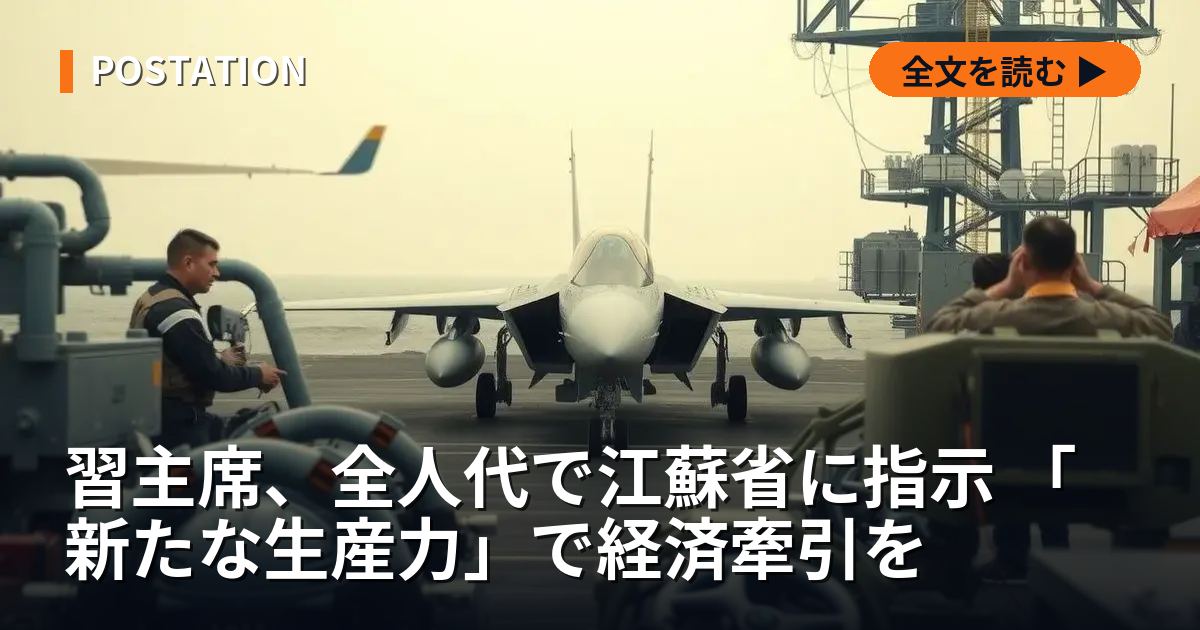 習主席、全人代で江蘇省に指示 「新たな生産力」で経済牽引を